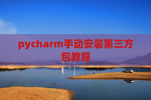 pycharm手动安装第三方包教程